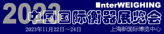 2023（上海）中國(guó)國(guó)際衡器展覽會(huì)