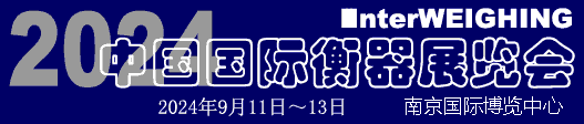 2024中國(guó)國(guó)際衡器展覽會(huì)